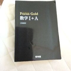 Focus Gold 数学IからⅢ　アドバンス数学IからⅢの画像