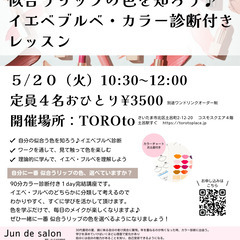 似合うリップの色を知ろう❣️イエベブルベ・カラー診断付き講座＠TOROto 5月カフェレッスン - さいたま市