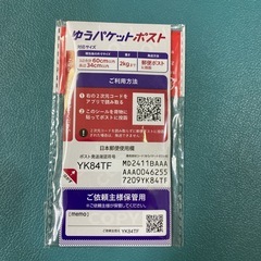 ゆうパケットポスト　