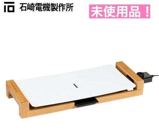 I356 ? 2021年製の未使用品♪ 石崎電機製作所 シュアープレートグリル ホワイト [プレート1枚] ⭐ 