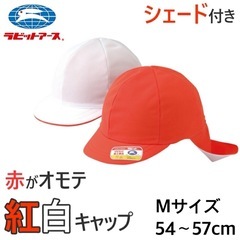 新品・未使用紅白体操帽子Mサイズ ネックシェード付き