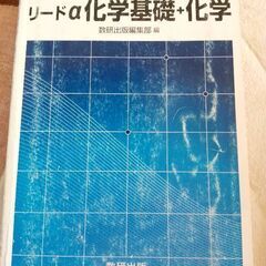 リード α化学基礎+化学　三訂版の画像