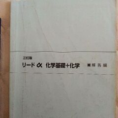リード α化学基礎+化学　三訂版の画像