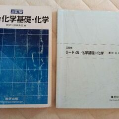 リード α化学基礎+化学　三訂版
