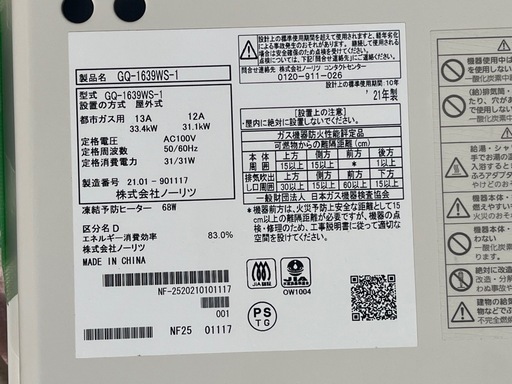 ノーリツ給湯器GQ-1639WS-1 21年製屋外用 (八事かいわい) 赤池の