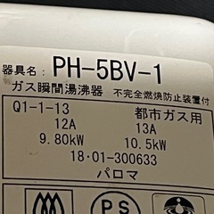 パロマ給湯器2016年PH-5BV-1 都市ガス良品の画像