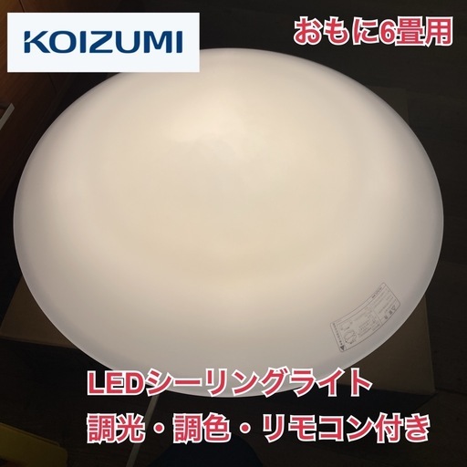 R372 ☀️ KOIZUMI LEDシーリングライト 調光・調色（～6畳 / リモコン付き）18年製 GH50191L  ⭐動作確認済⭐クリーニング済