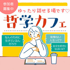 【梅田・4/30(水)・朝活】哲学カフェ: 身近な人とは語り合え...