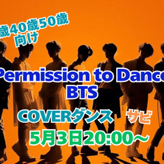 BTS「Permission to Dance」踊りません…