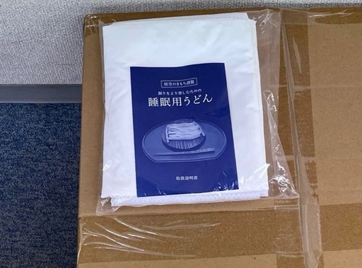 ⑤悟空のきもち 睡眠用うどん 新品未使用品定価15000円 (良縁