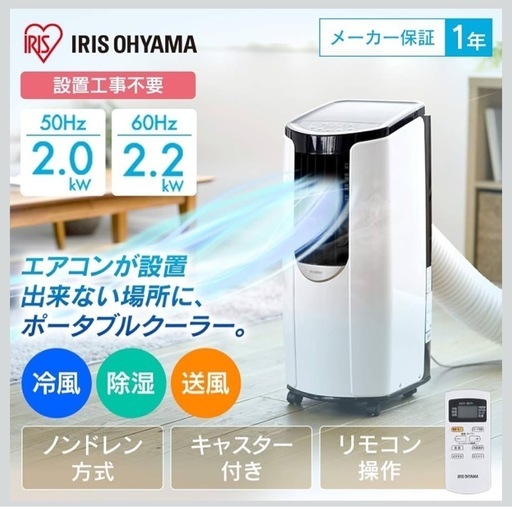 スポットクーラー　IRIS OHYAMA