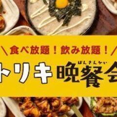 トリキ晩餐会￥3,700(学生ご馳走します)参加メンバー募集 - 調布市