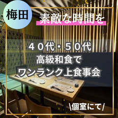 ０５月０４日(日)１５：００📍梅田⭐から⭐ワンランク上食事会⭐婚...