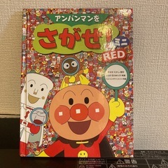 アンパンマンをさがせ！ミニRED