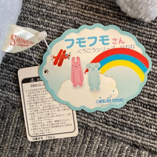 【新品・タグ付き】フモフモさん ★ まはも (L) 飛行機　希少