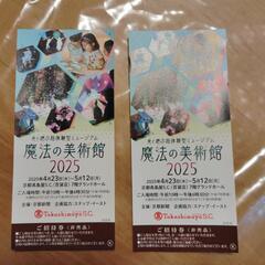 魔法の美術館2枚　京都高島屋　GW