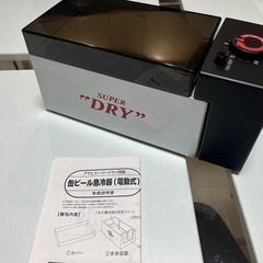 アサヒ　スーパードライ　缶ビール急冷機