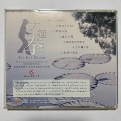 (CD)太極拳／WELLBEING、木下伸司の画像