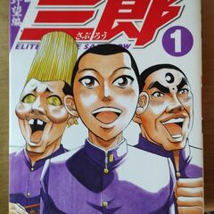 エリートヤンキー三郎　第二部　1－23巻の画像