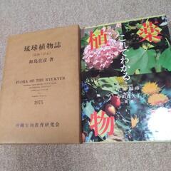 ⭐️取引決定  琉球植物誌 薬用植物