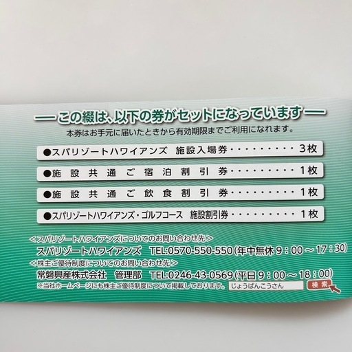 株主優待宿泊券 スパリゾートハワイアンズ綴り (KS) 神立の 株主優待宿泊券 スパリゾートハワイアンズ綴り (KS) 神立の