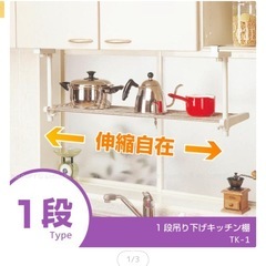 1段吊り下げキッチン棚