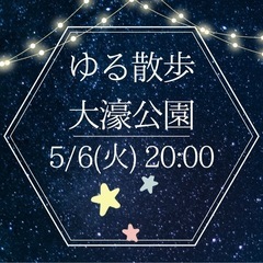 5/6（火）20時〜🌸ゆる散歩🌸大濠公園⭐️夜開催✨🌸