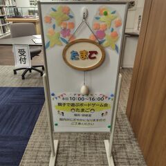 親子で遊ぶボードゲーム会「たまご」　第８０回会