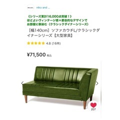 値下げしました　ニコアンド  nico and…　ソファカウチL...