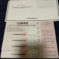 ＪＲ九州
鉄道株主優待券
一日乗車券 4枚
