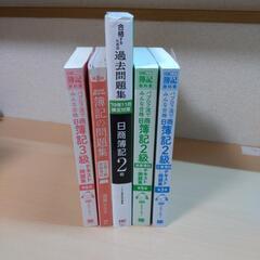 （５冊）日商簿記テキスト問題集 ２級・３級