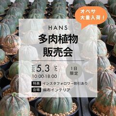 多肉植物販売会 5/3 (土) 港区麻布台で開催！ HANS i...