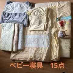 【西川】ベビー布団　他15点セット