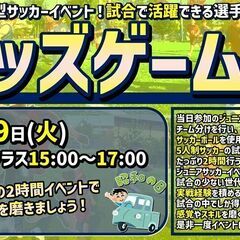 2時間たっぷり試合‼ジュニア選手のための『キッズゲームズ』…