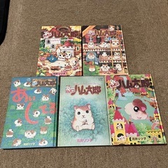 ハム太郎　絵本と色々