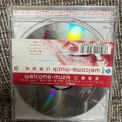 広瀬香美/welcome-muzikの画像