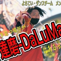 【よさこいチーム踊り子🕺💃パフォーマー大募集！】※踊り経験不問で...