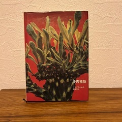多肉植物　マニアのための栽培専科