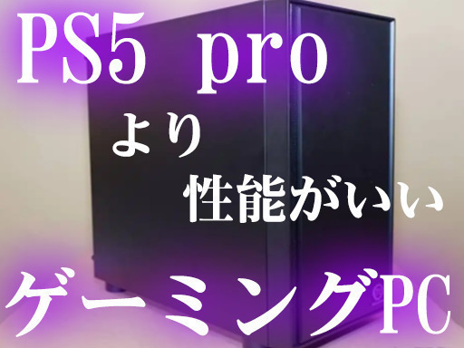 【ゲーミングPC】PS5 Proより性能がいい構成にしました