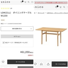 unico ウニコ　LOM(ロム)　ダイニングテーブル W1200 