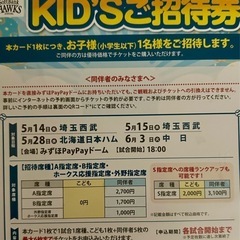 ソフトバンクホークス　キッズご招待券