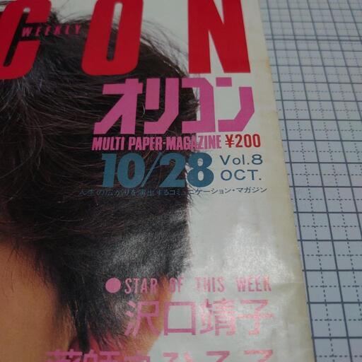 岡田有希子表紙オリコンマガジン (じゃれす) 足利の雑誌の中古 岡田有希子表紙オリコンマガジン (じゃれす) 足利の雑誌の中古