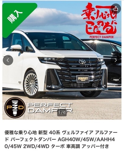 40系アルファード、ヴェルファイア用パーフェクトダンパー車高調（新品）