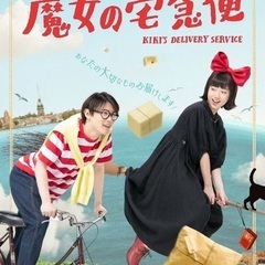 ミュージカル「魔女の宅急便」※4/29、5/1〜2お取引可