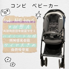 Combi ベビーカー AttO アット　タイプS　type-S...