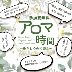 🌿【無料ワークショップ】アロマ時間 ～香りと心の相談会〜5月23...