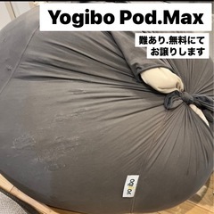 Yogibo Pod Max 合体 ビーズが欲しい方！無料にてお譲りしますの画像
