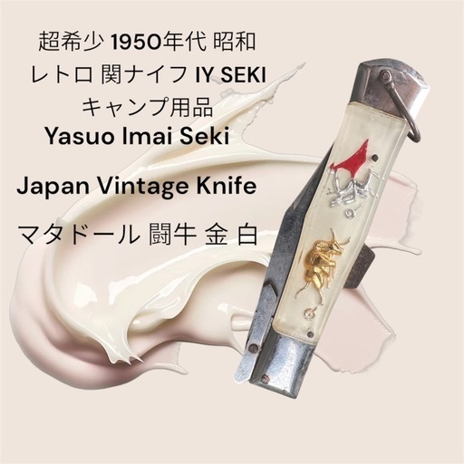 超希少 1950年代 昭和レトロ 関ナイフ IY SEKI キャンプ用品