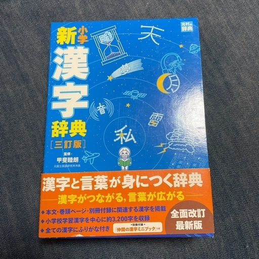 小学生漢字辞典 (ly) 本郷台の語学、辞書の中古あげます・譲り