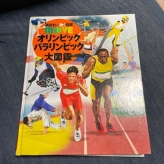 オリンピック　パラリンピック　大図鑑